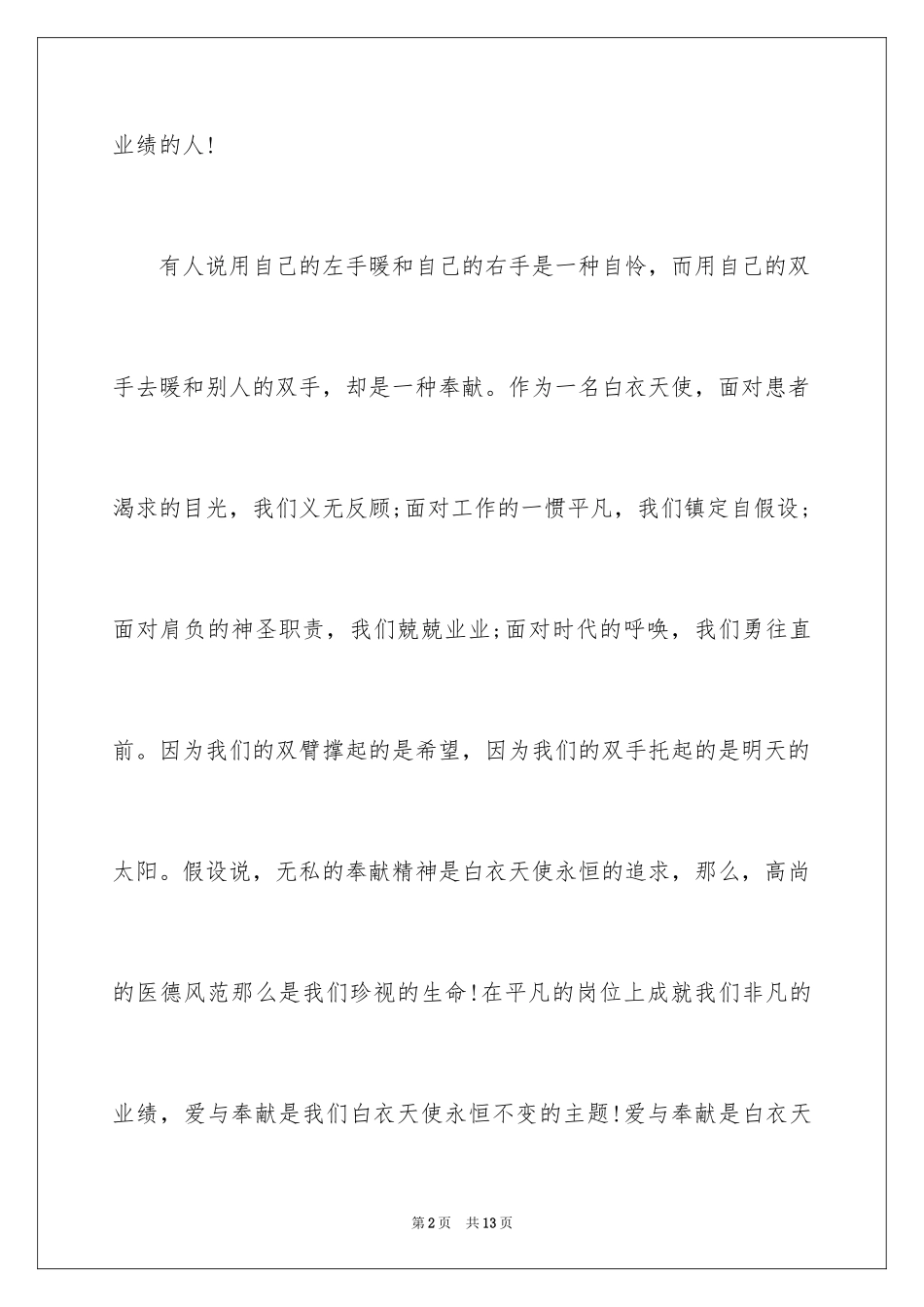 2023护士节爱岗敬业演讲稿1范文.docx_第2页