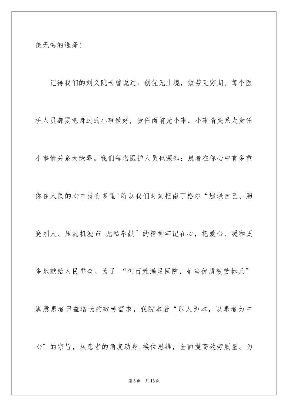 2023护士节爱岗敬业演讲稿1范文.docx_第3页