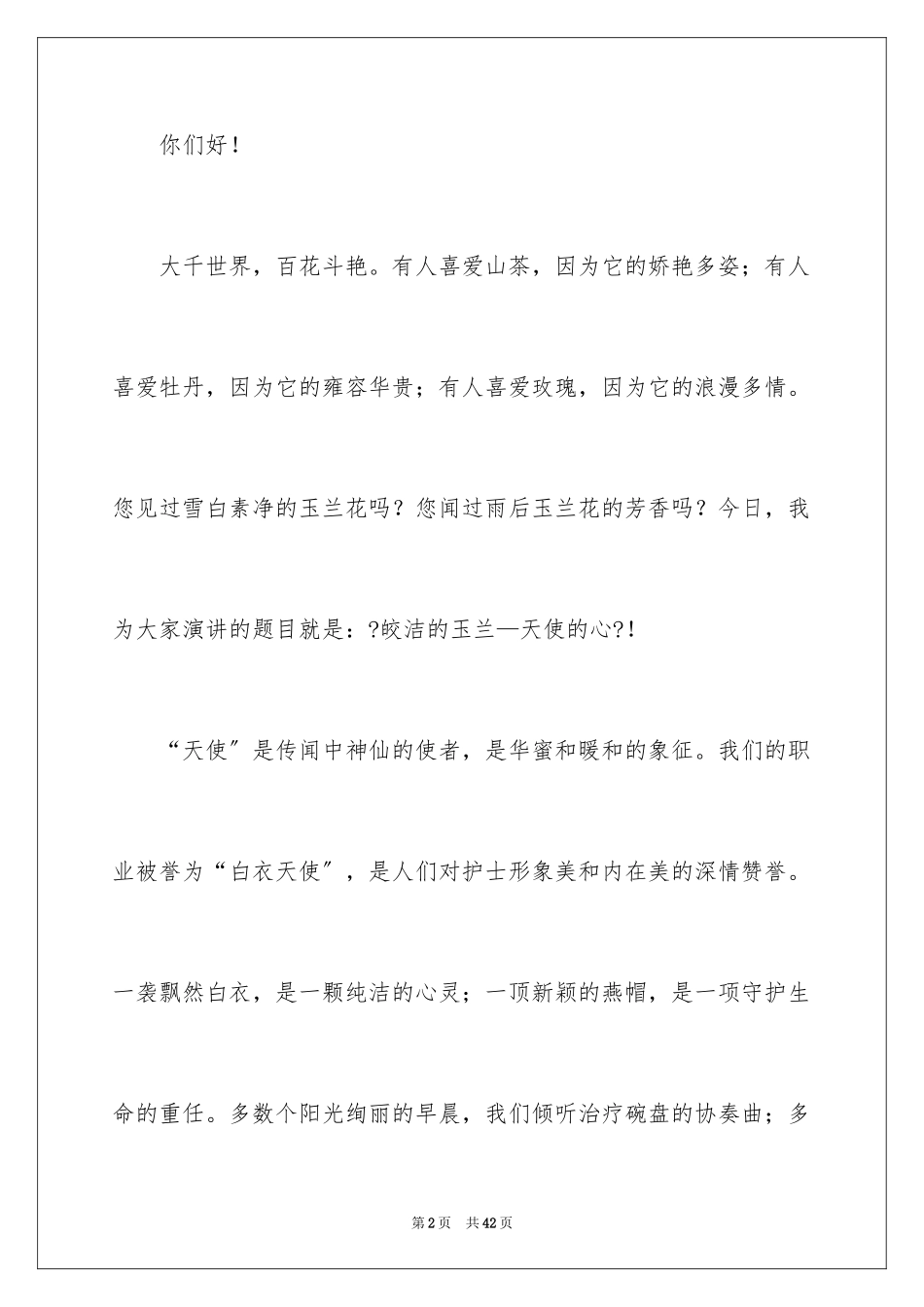 2023护士节爱岗敬业演讲稿4范文.docx_第2页