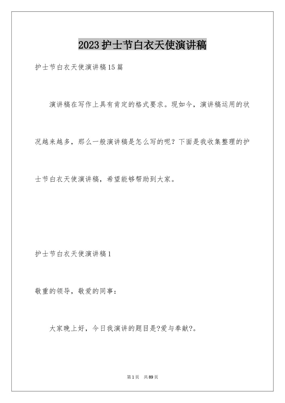 2023护士节白衣天使演讲稿2范文.docx_第1页