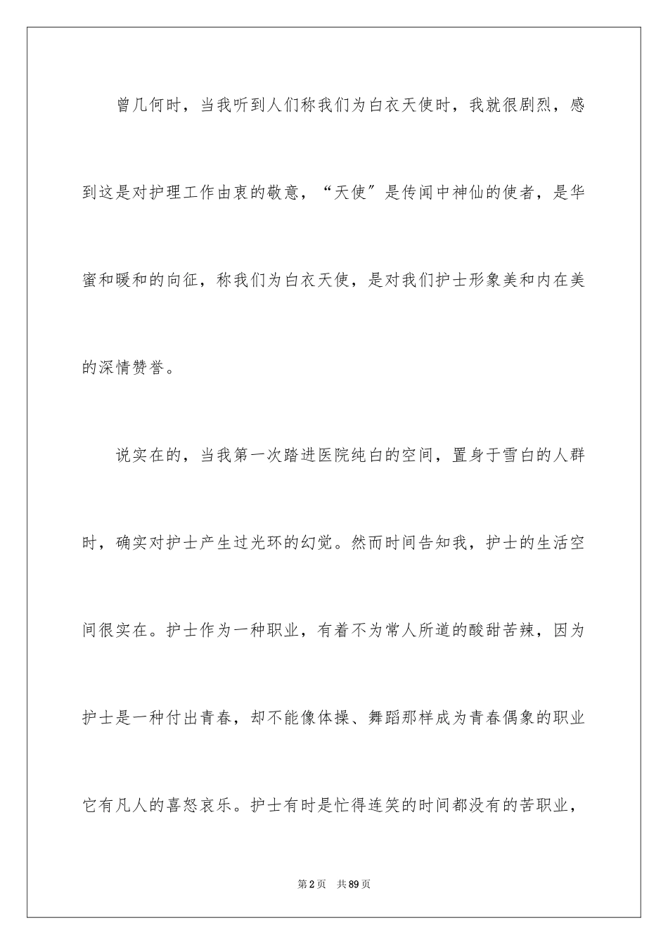2023护士节白衣天使演讲稿2范文.docx_第2页