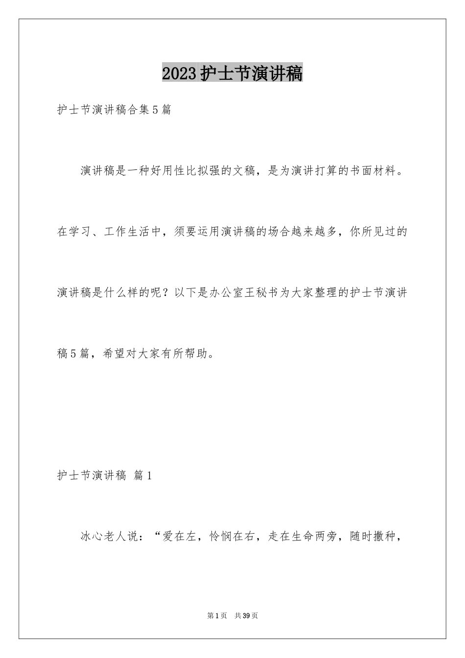 2023护士节演讲稿624范文.docx_第1页