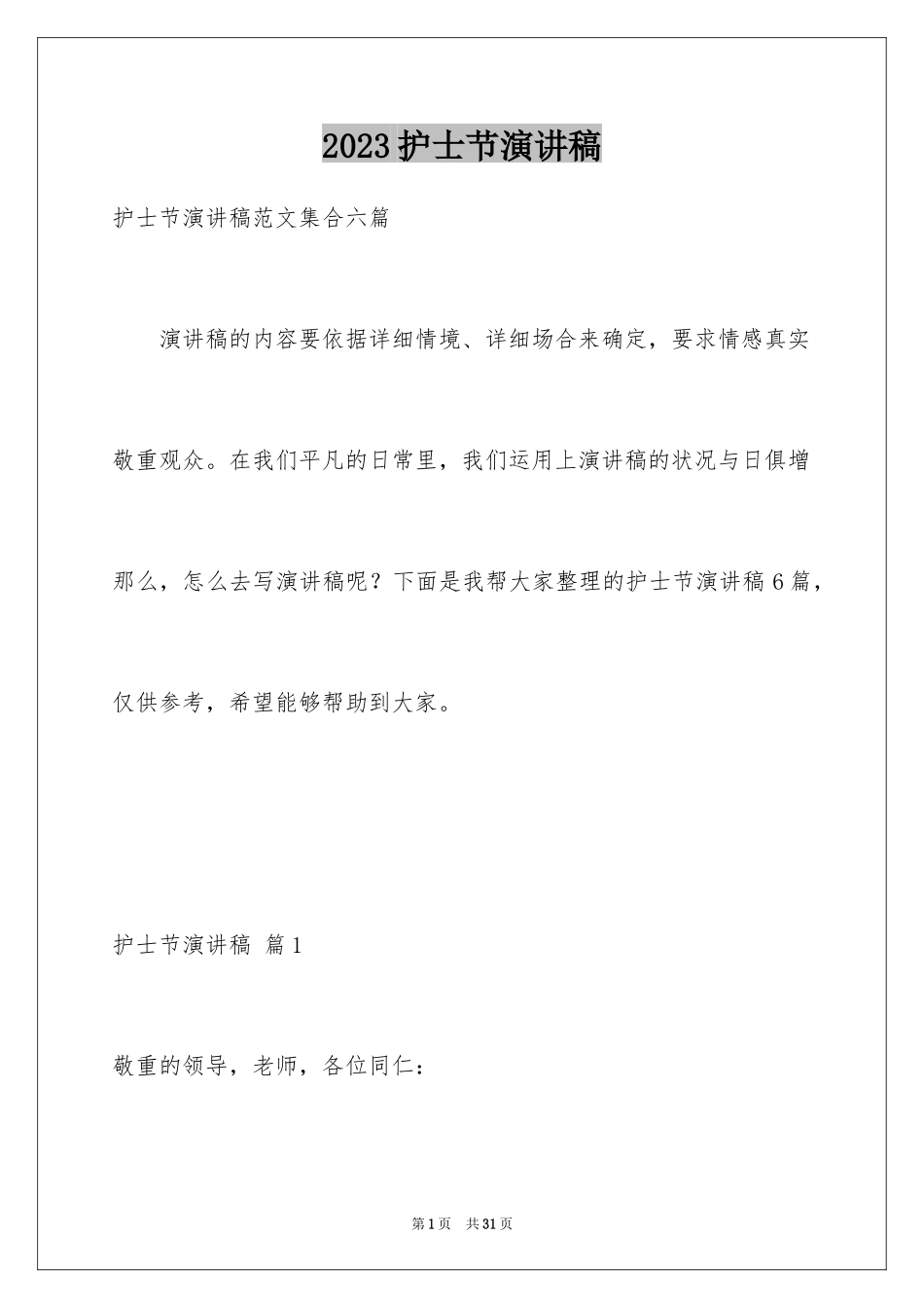 2023护士节演讲稿829范文.docx_第1页