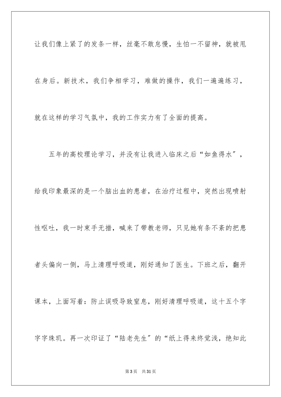 2023护士节演讲稿829范文.docx_第3页