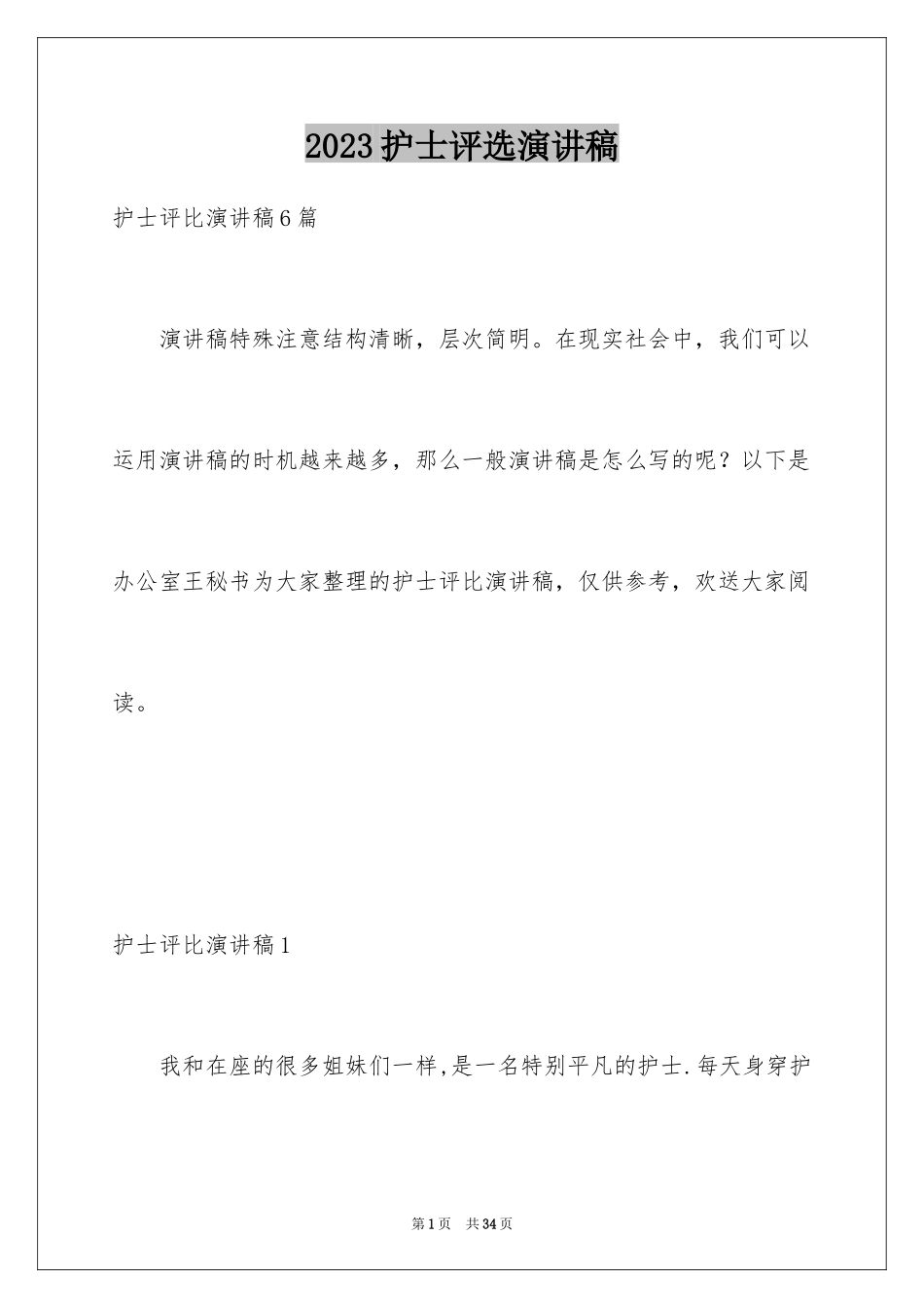 2023护士评选演讲稿1范文.docx_第1页