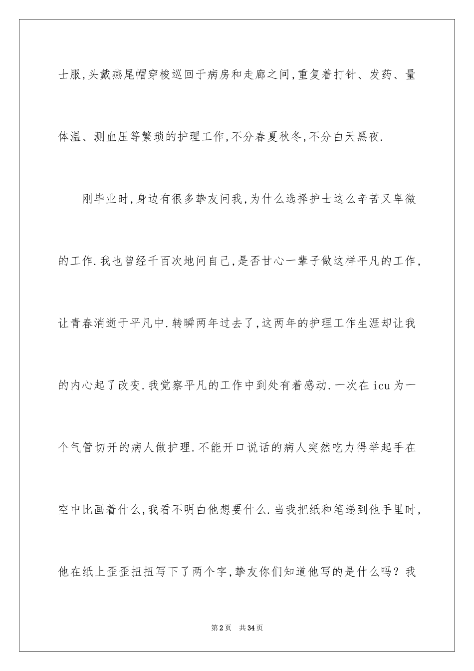 2023护士评选演讲稿1范文.docx_第2页