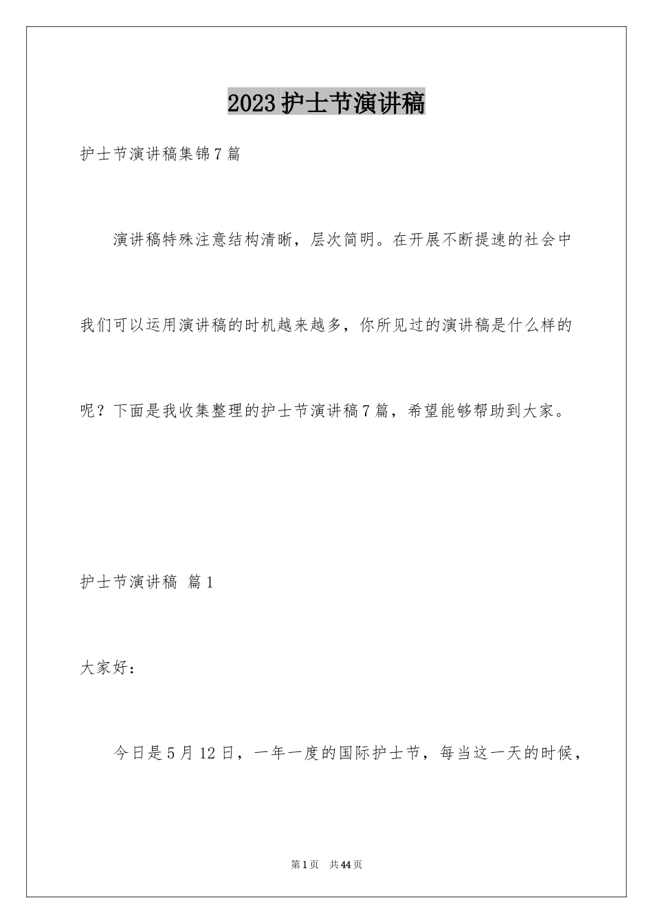 2023护士节演讲稿79范文.docx_第1页