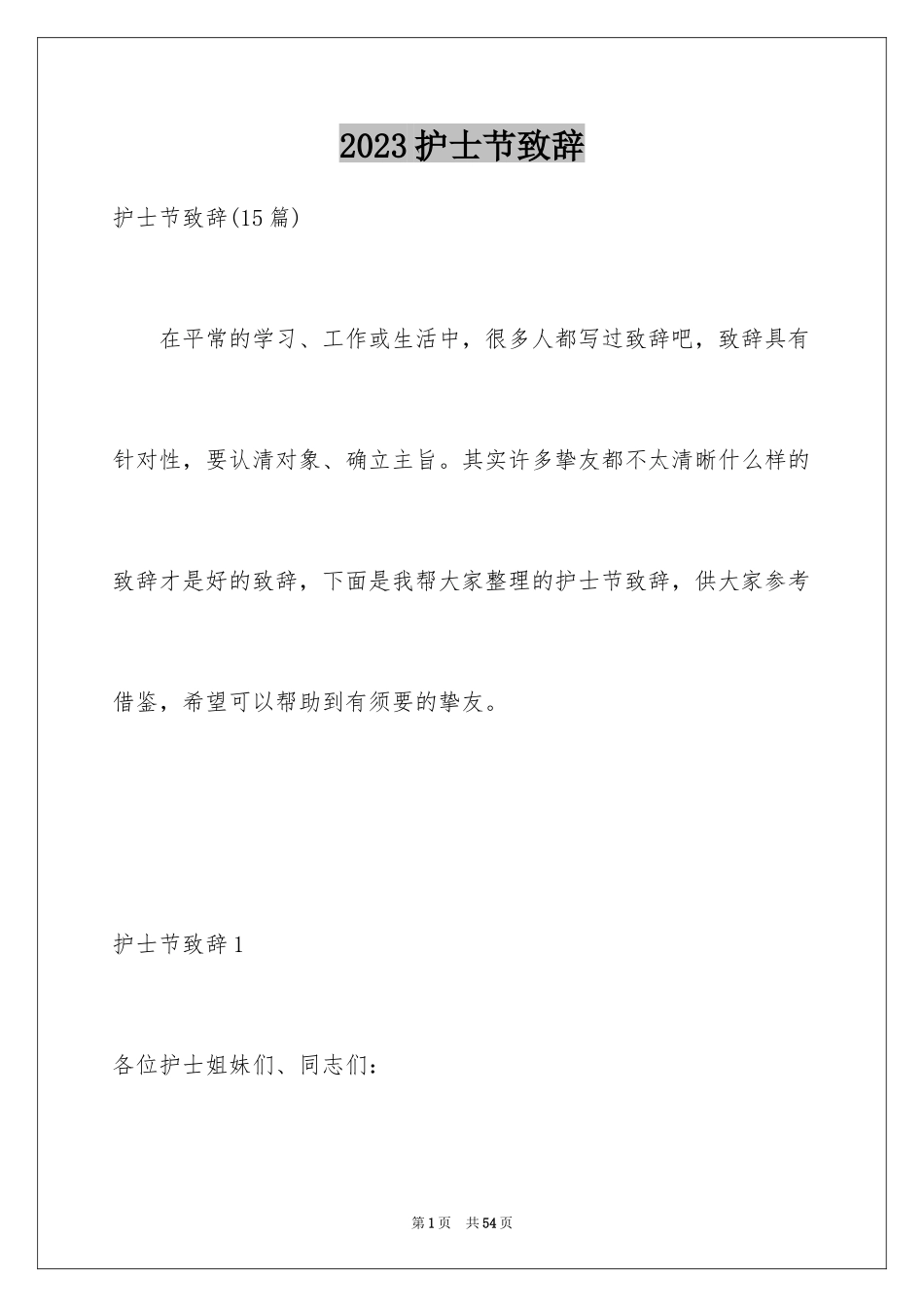 2023护士节致辞9范文.docx_第1页