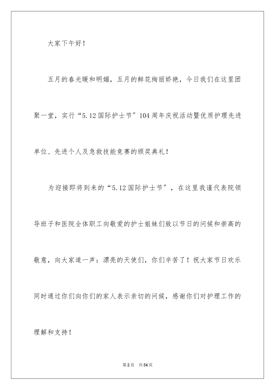 2023护士节致辞9范文.docx_第2页