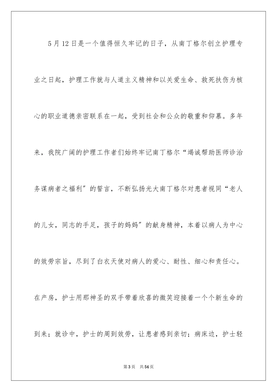 2023护士节致辞9范文.docx_第3页