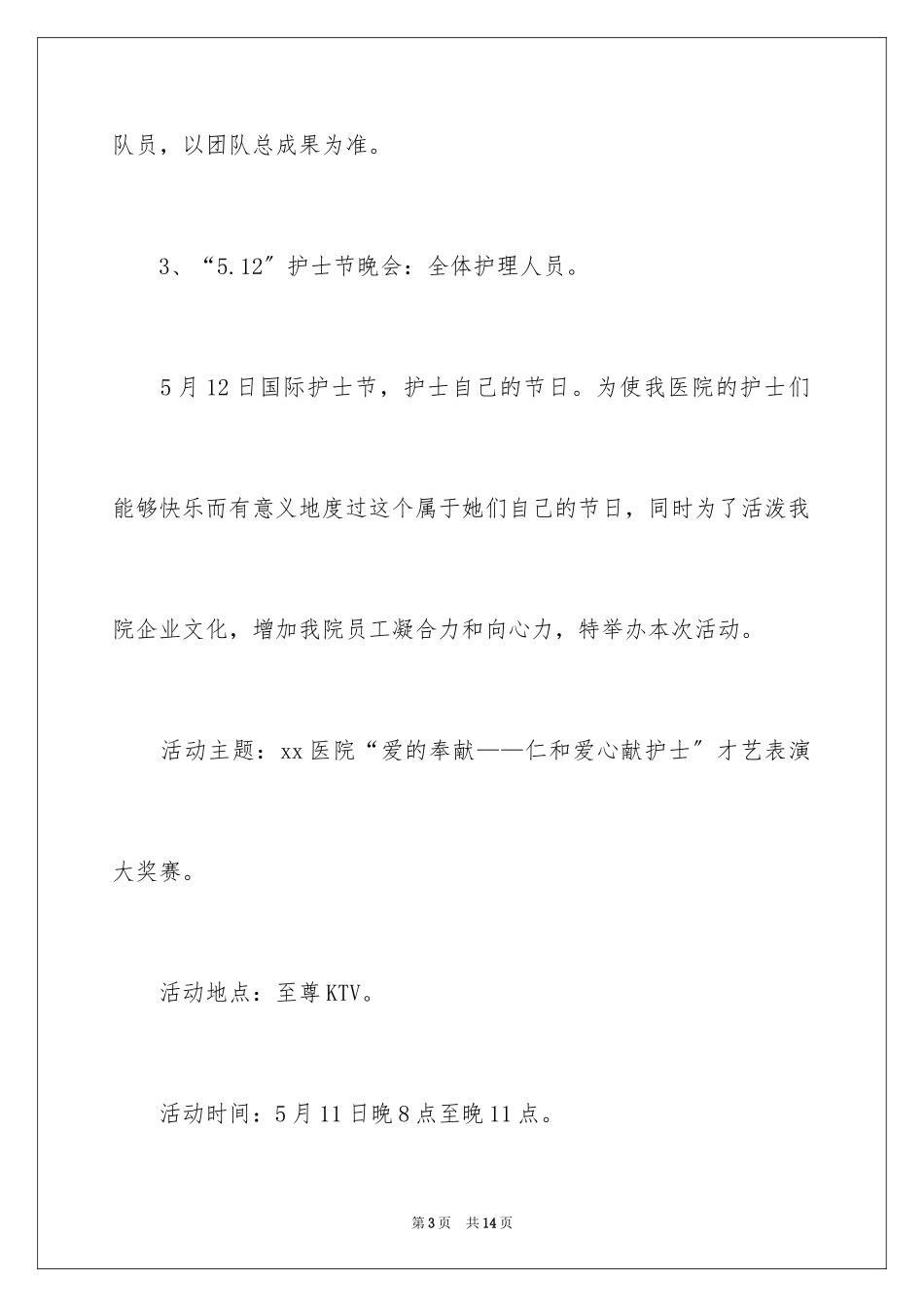 2023护士节的活动策划书范文.docx_第3页
