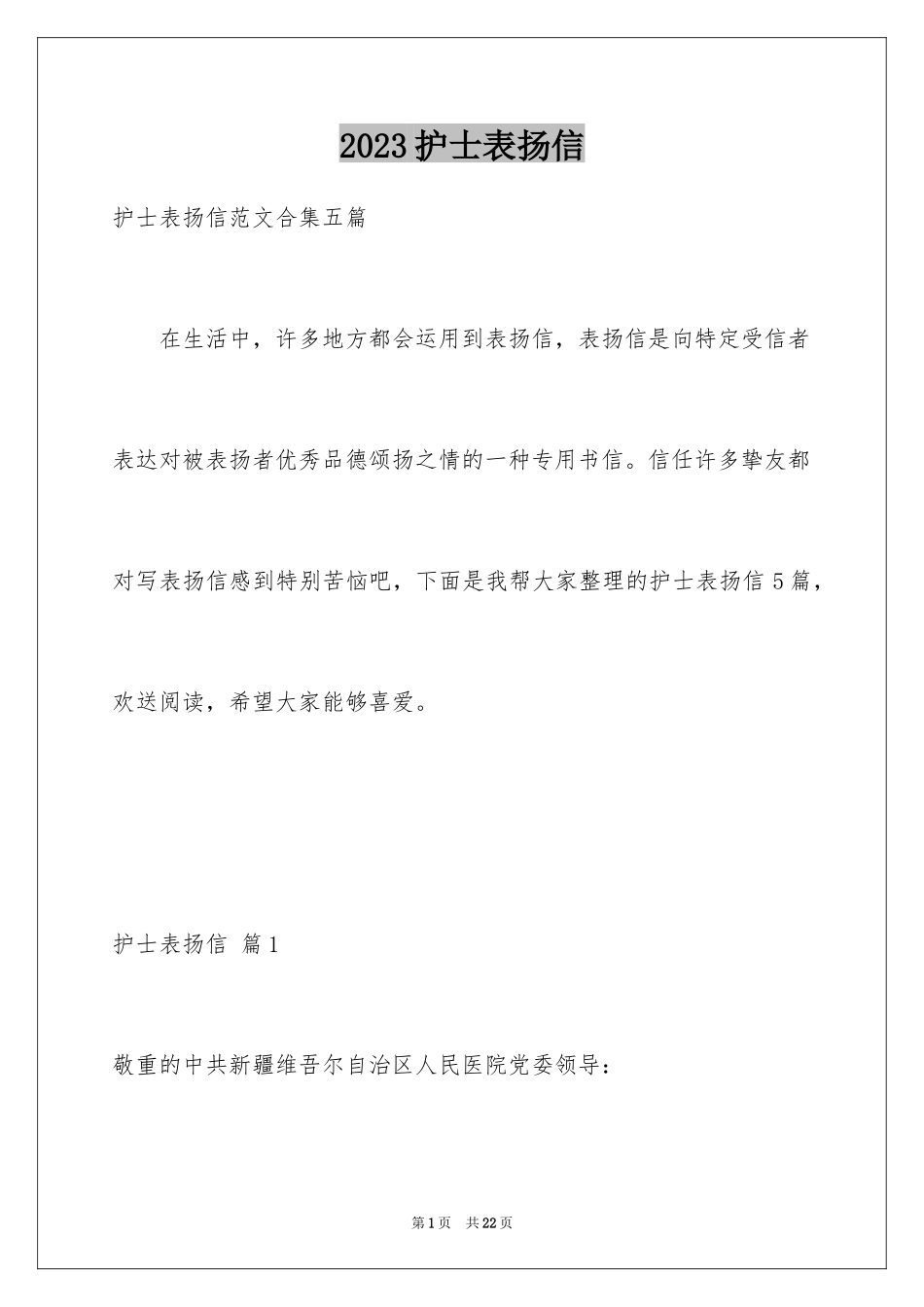 2023护士表扬信49范文.docx_第1页