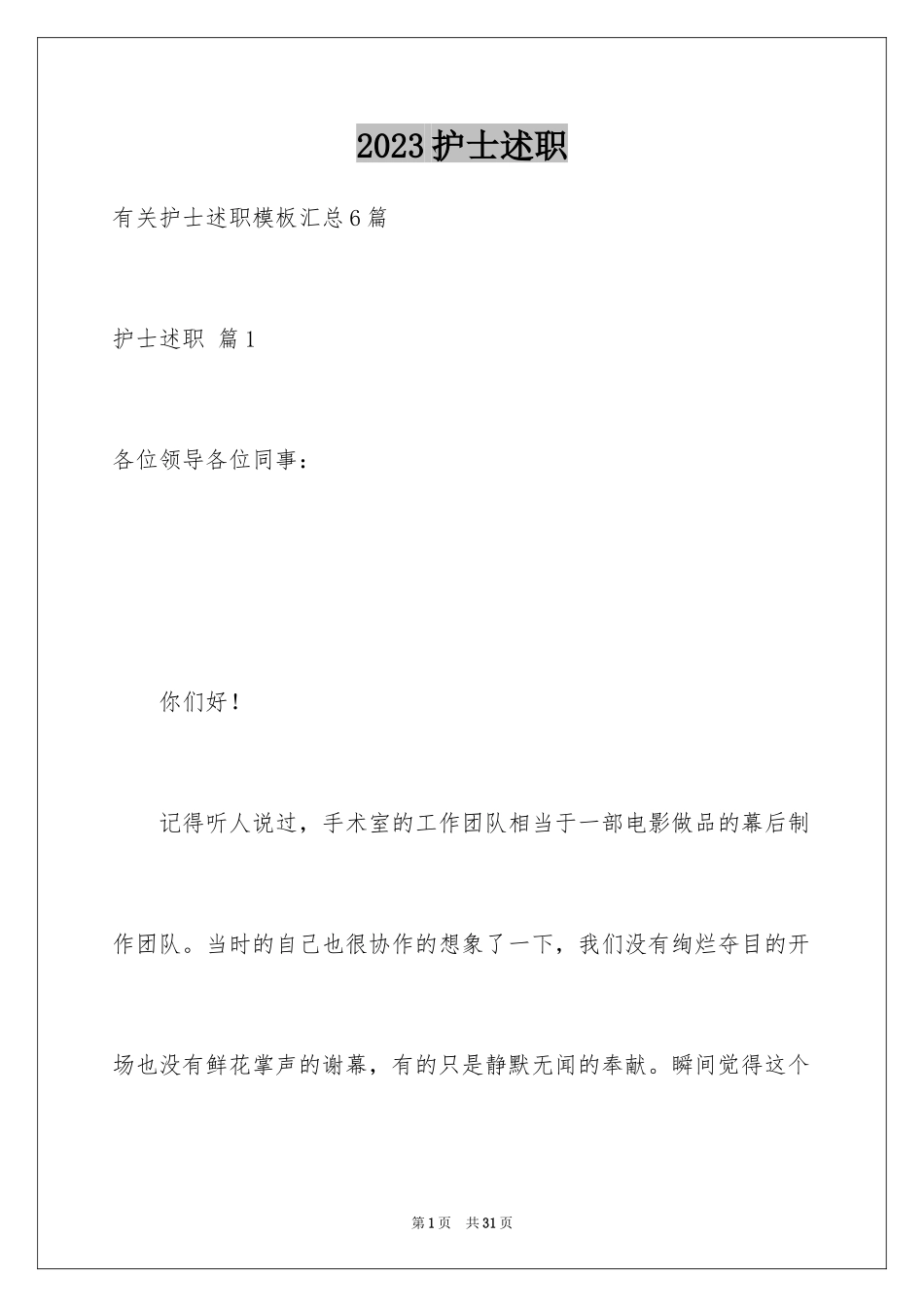 2023护士述职1范文.docx_第1页