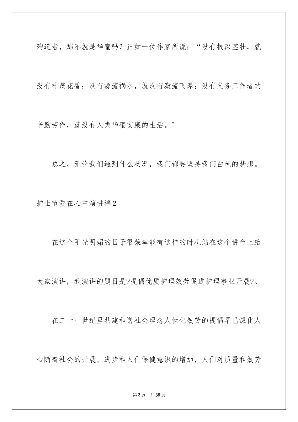 2023护士节爱在心中演讲稿范文.docx_第3页