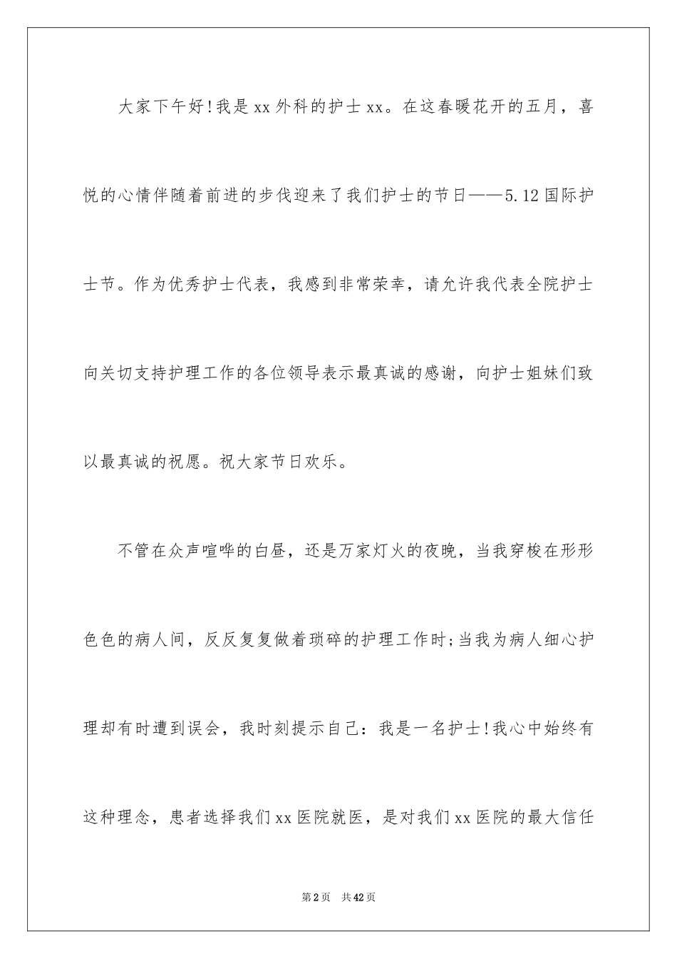 2023护士节演讲稿85范文.docx_第2页