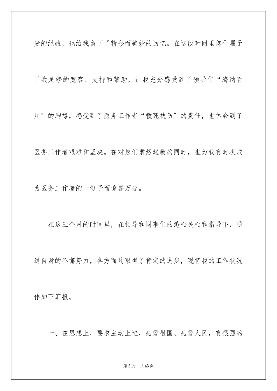 2023护士转正个人工作总结范文.docx_第2页