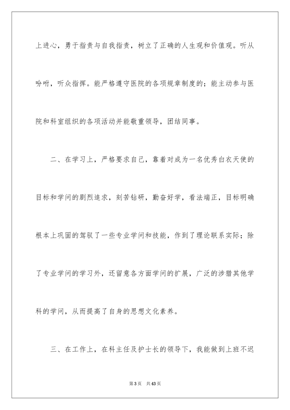 2023护士转正个人工作总结范文.docx_第3页