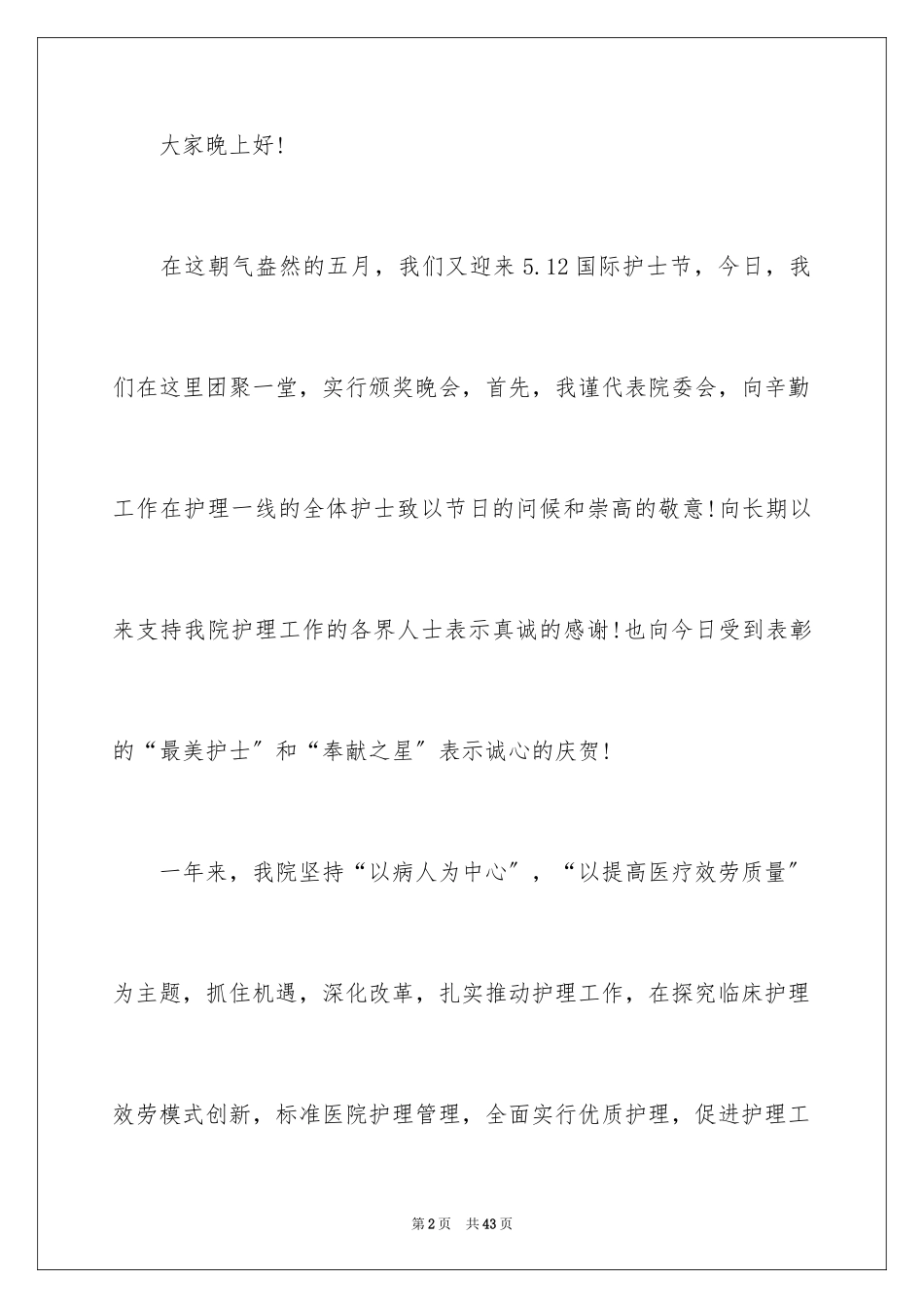 2023护士节演讲稿836范文.docx_第2页