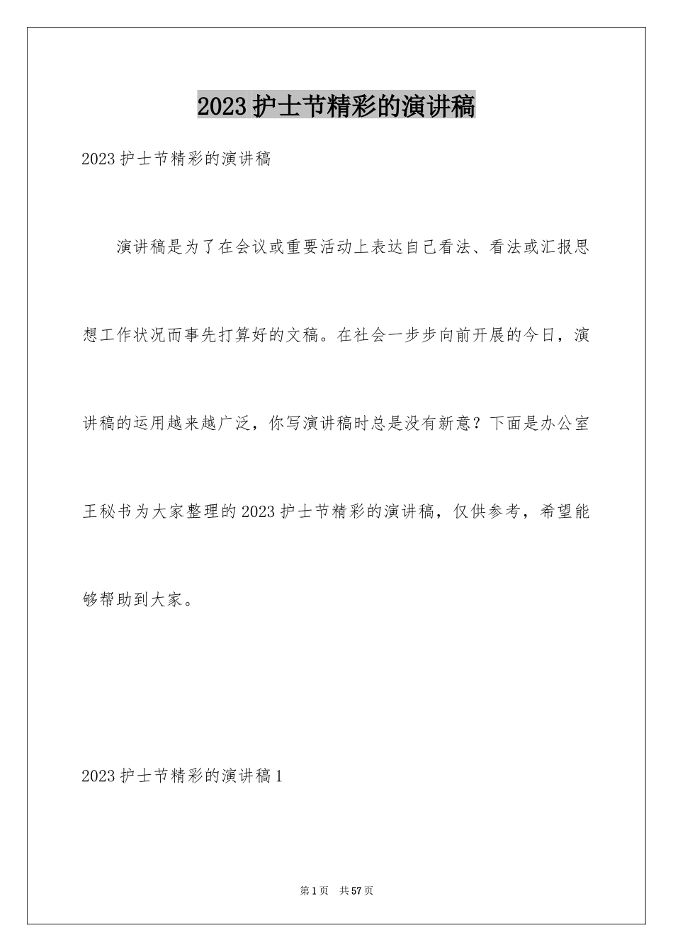 2023护士节精彩的演讲稿1范文.docx_第1页