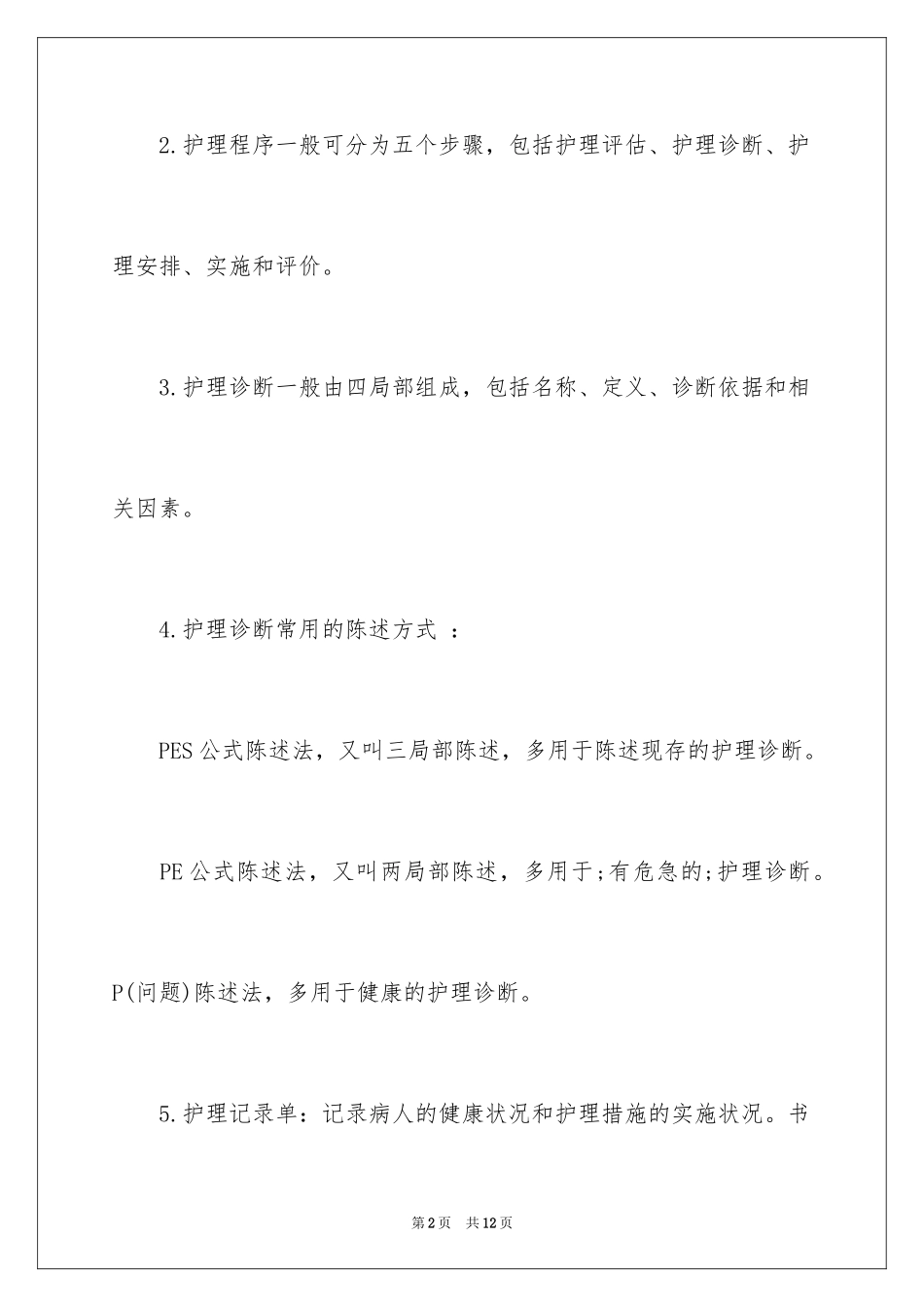 2023护士资格考试知识点范文.docx_第2页