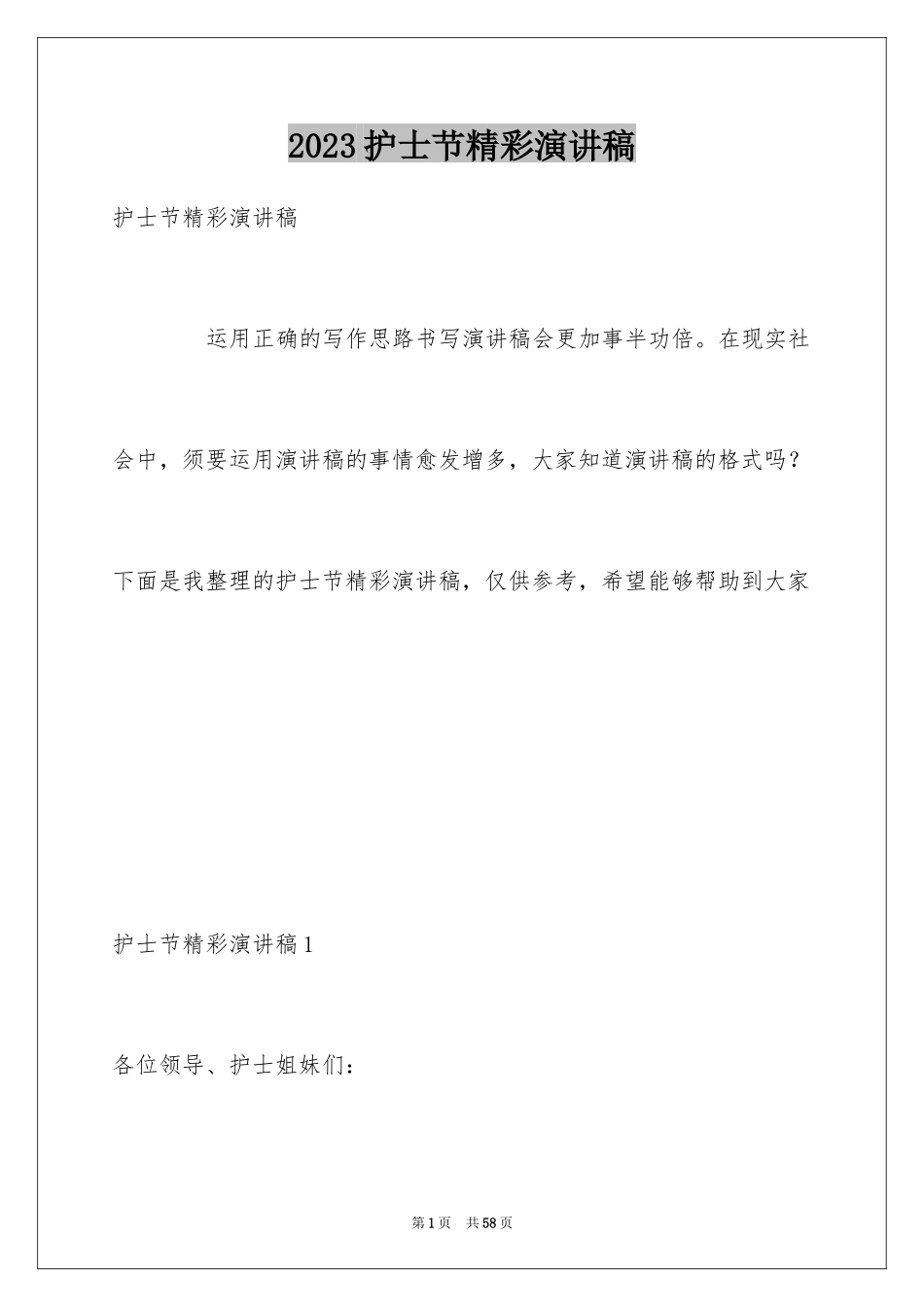 2023护士节精彩演讲稿7范文.docx_第1页