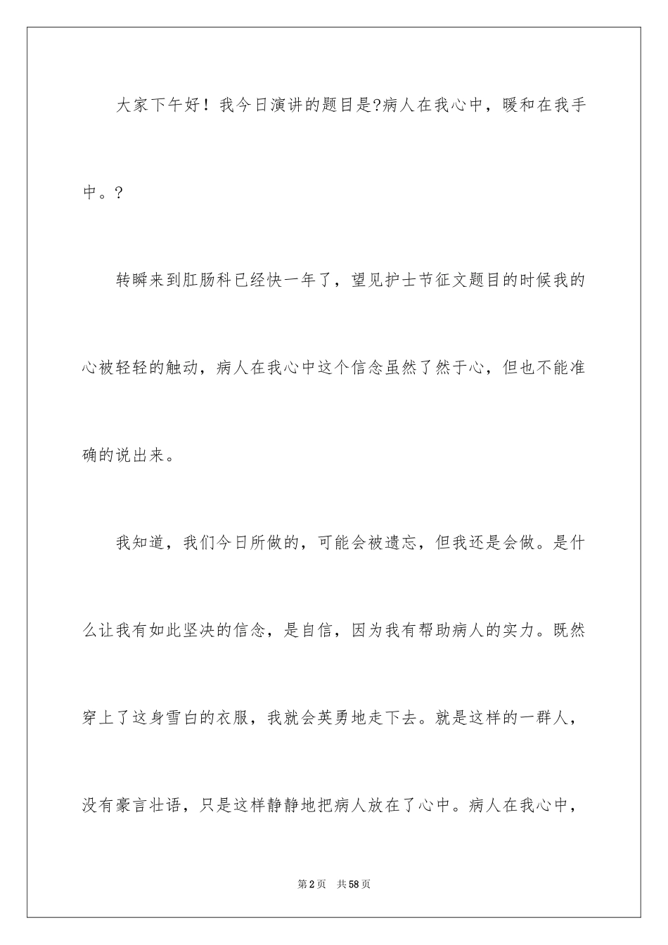 2023护士节精彩演讲稿7范文.docx_第2页