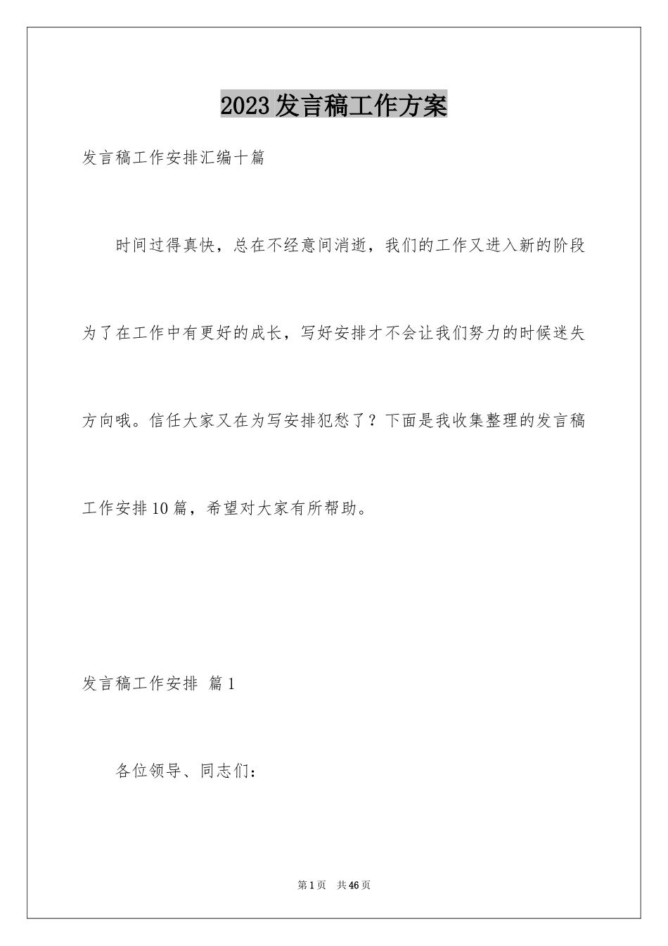 2023年发言稿工作计划1.docx_第1页