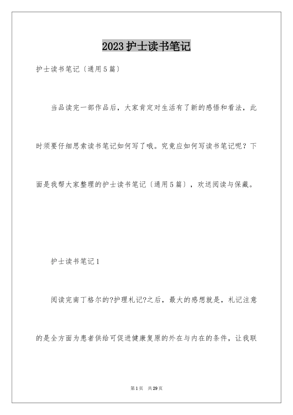 2023护士读书笔记1范文.docx_第1页