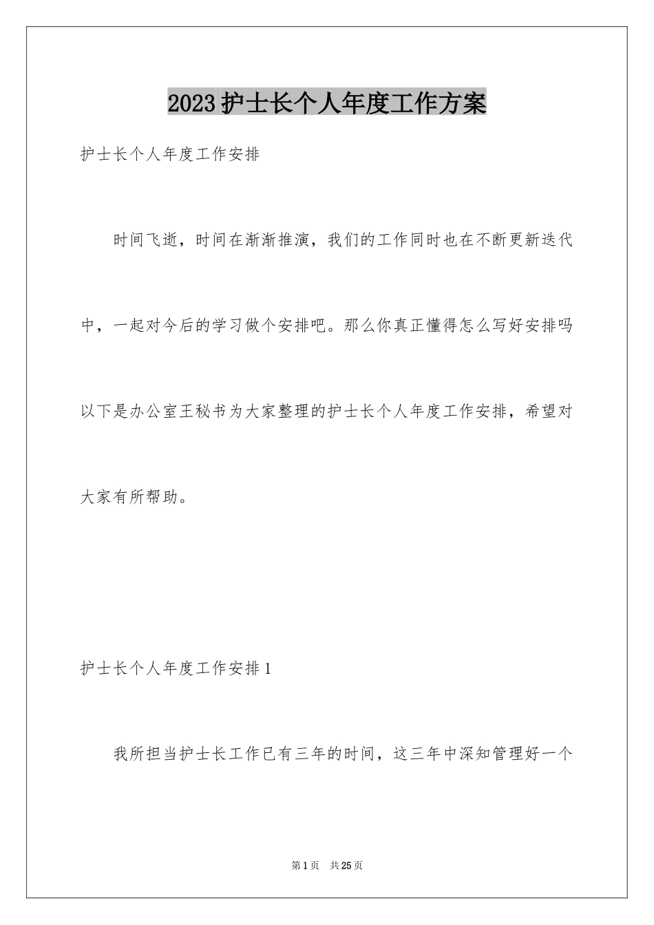 2023护士长个人年度工作计划范文.docx_第1页