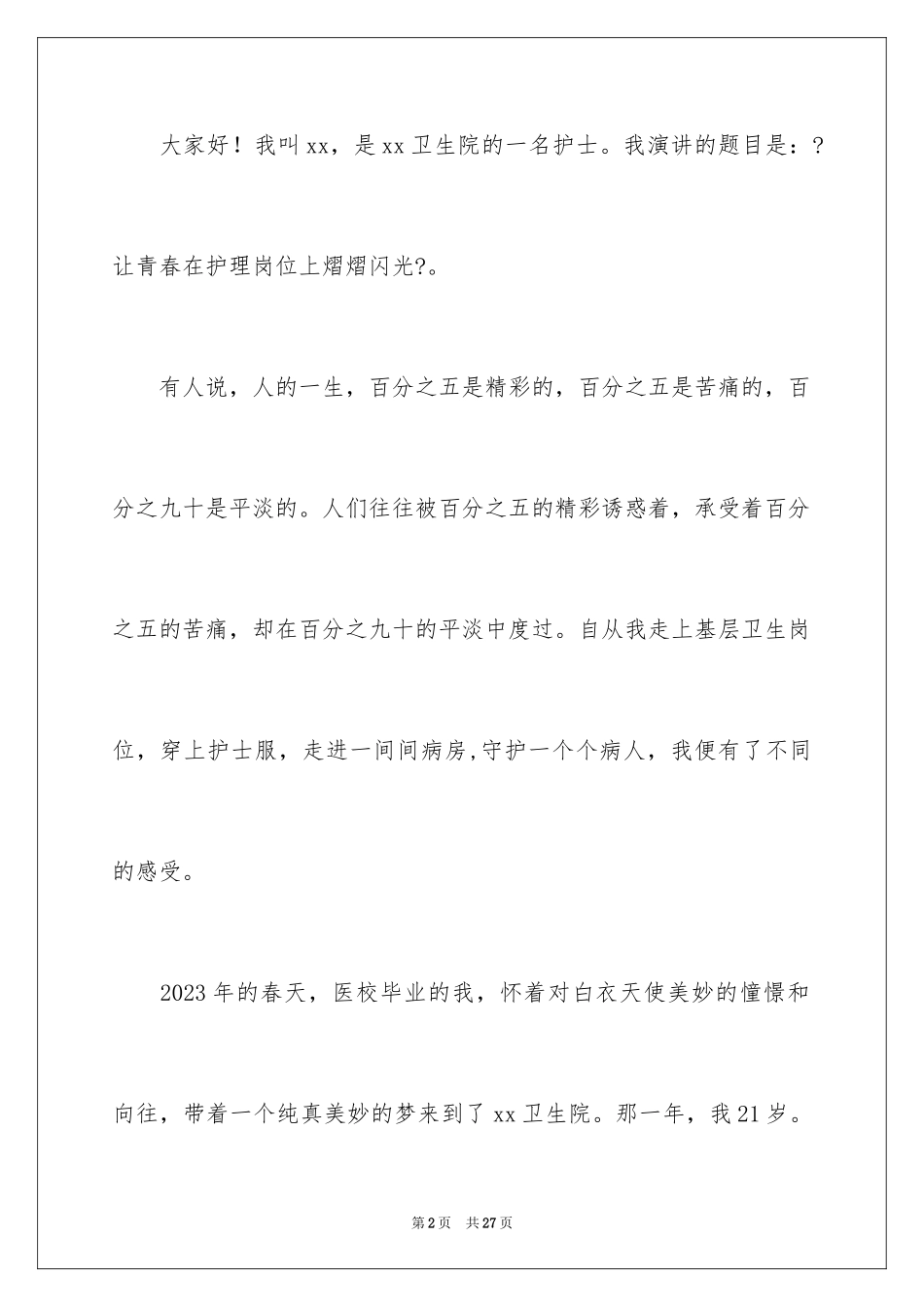 2023护士节演讲稿654范文.docx_第2页