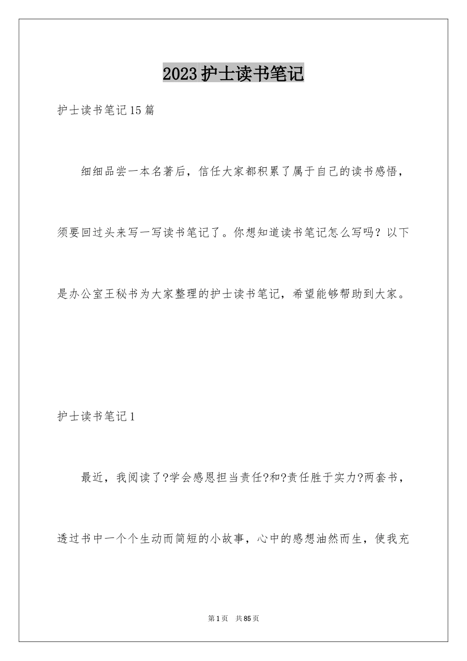 2023护士读书笔记范文.docx_第1页