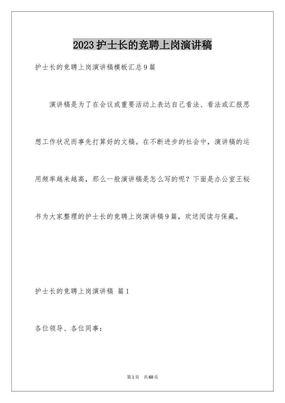 2023护士长的竞聘上岗演讲稿81范文.docx_第1页