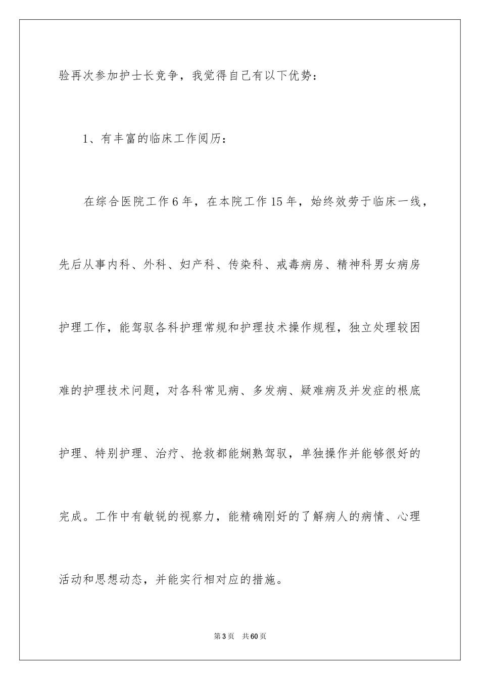 2023护士长的竞聘上岗演讲稿81范文.docx_第3页