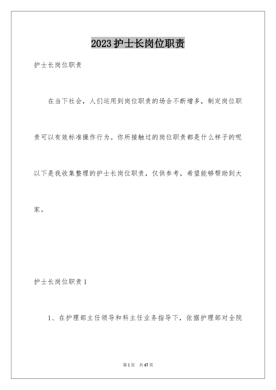 2023护士长岗位职责范文.docx_第1页