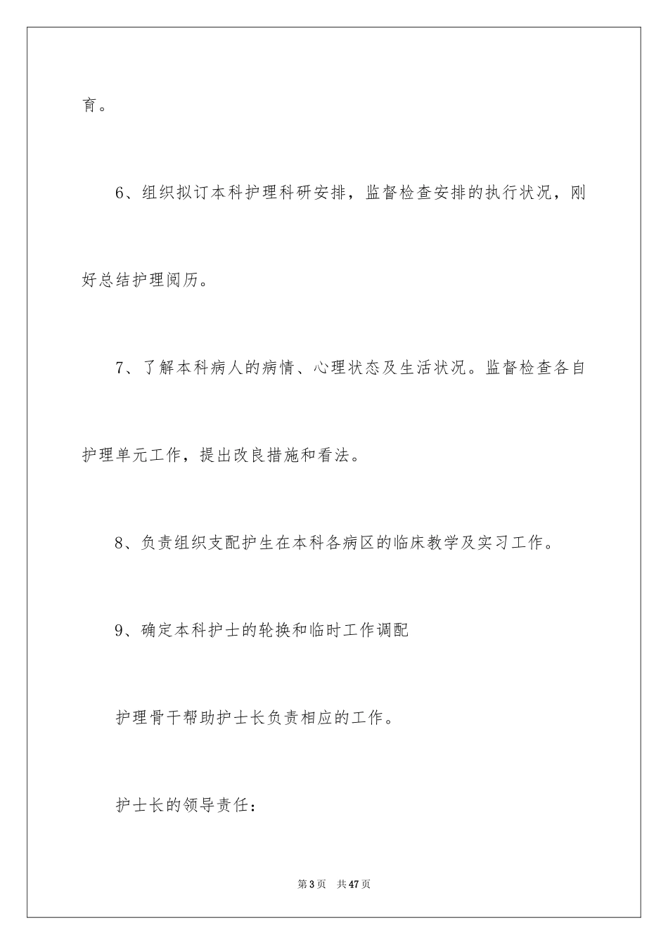2023护士长岗位职责范文.docx_第3页