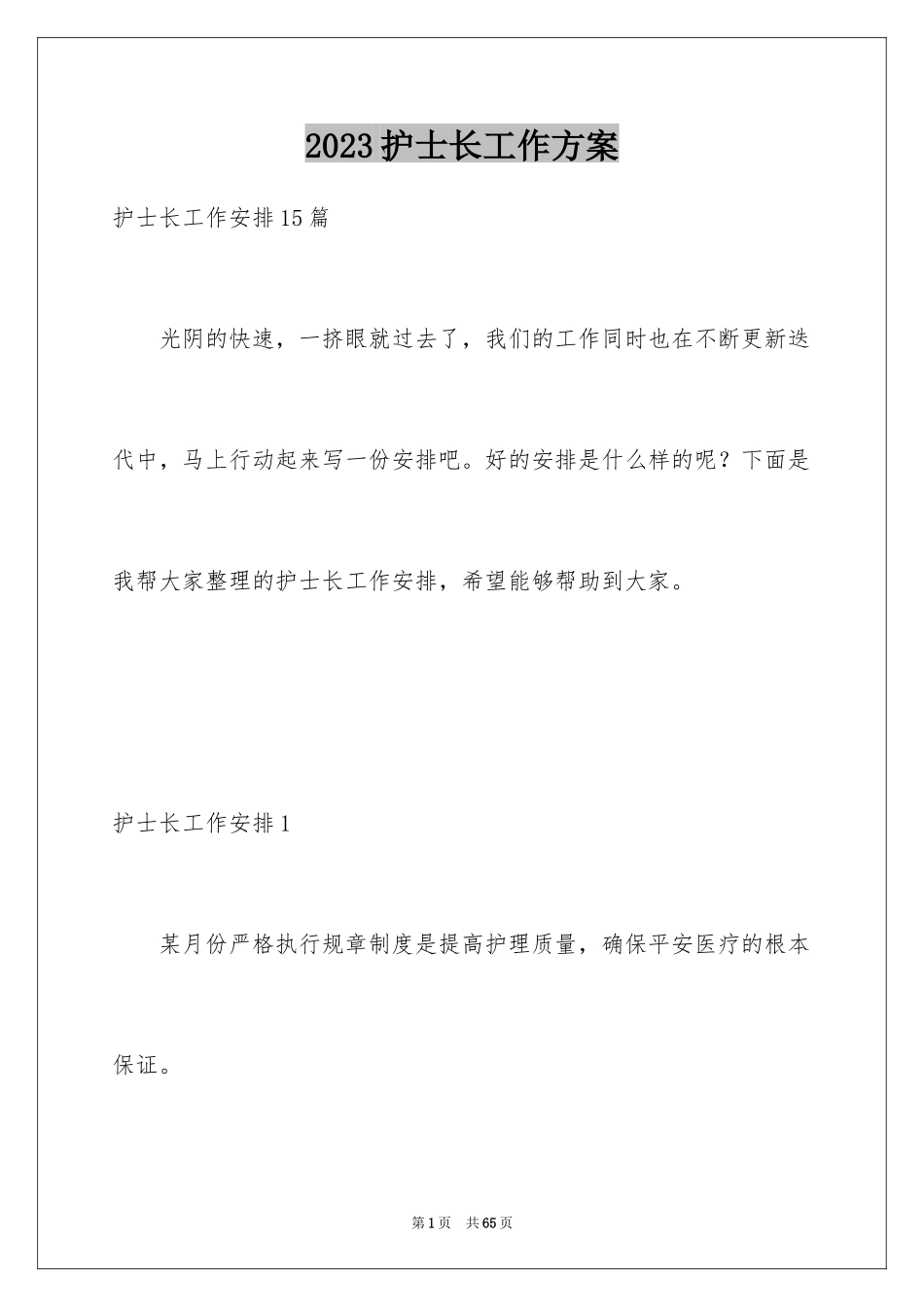 2023护士长工作计划16范文.docx_第1页