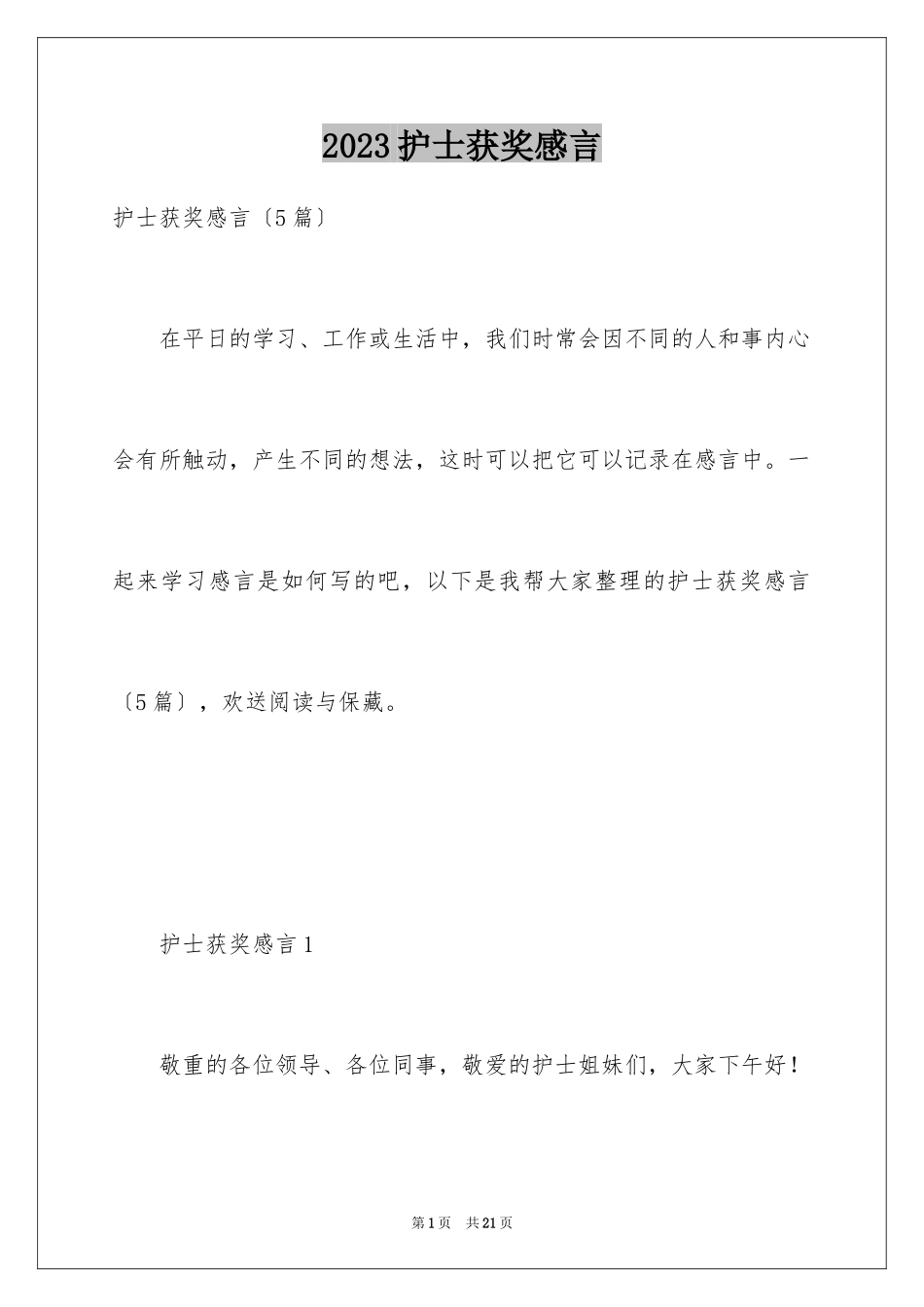 2023护士获奖感言范文.docx_第1页