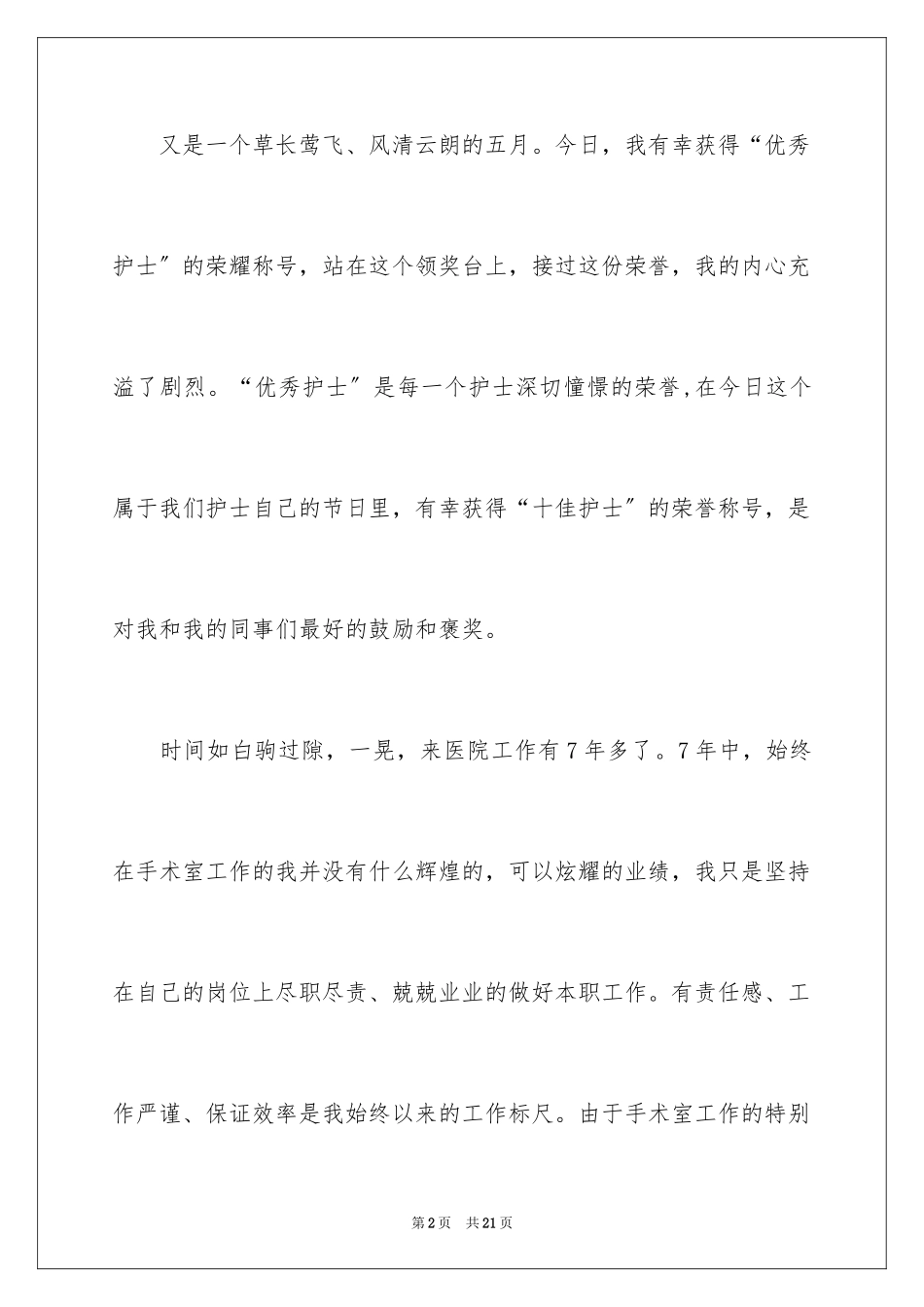 2023护士获奖感言范文.docx_第2页