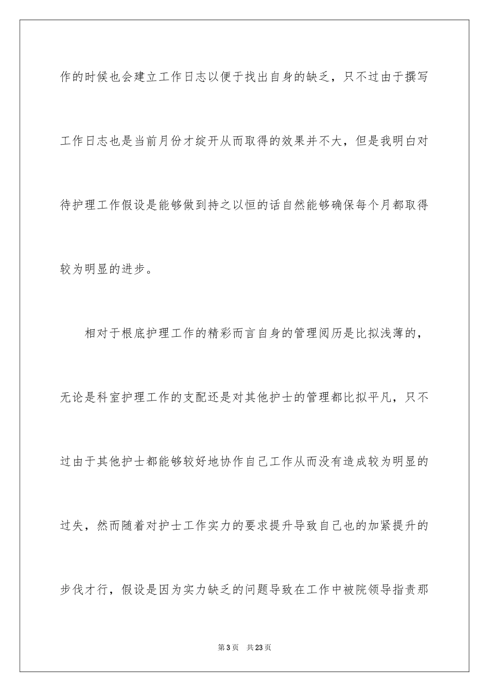 2023护士长工作总结9范文.docx_第3页