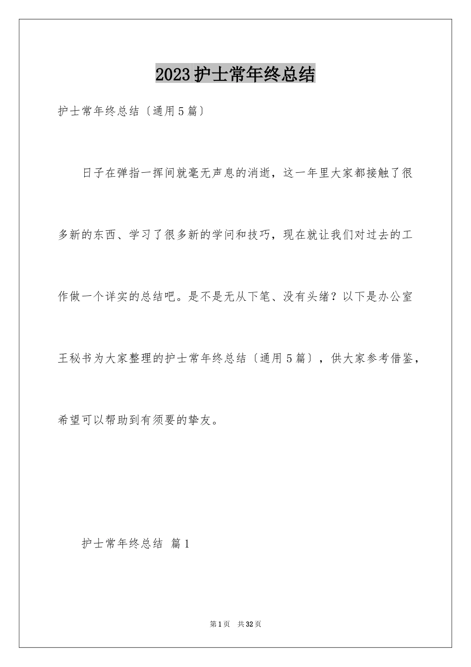 2023护士长年终总结8范文.docx_第1页