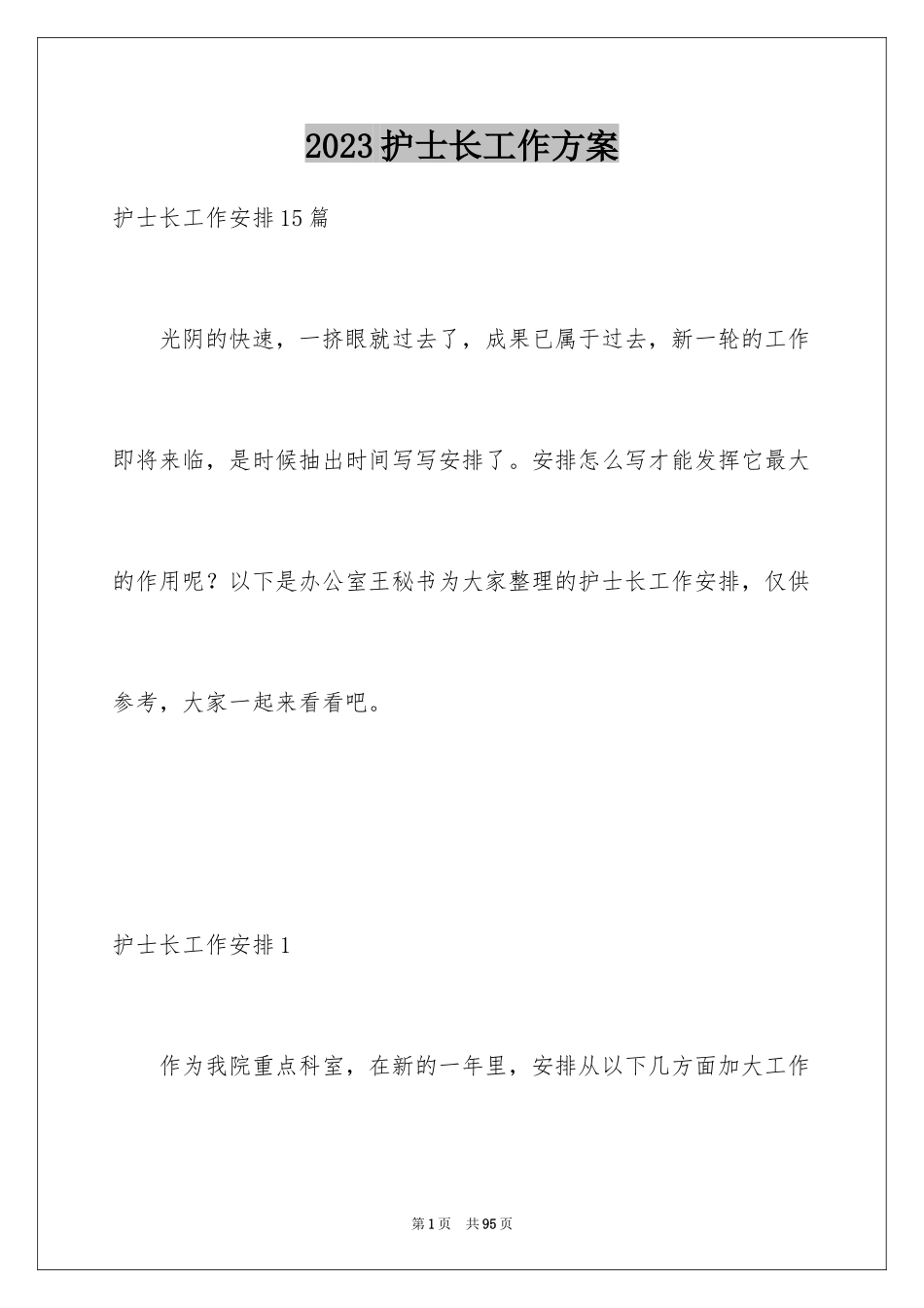 2023护士长工作计划3范文.docx_第1页