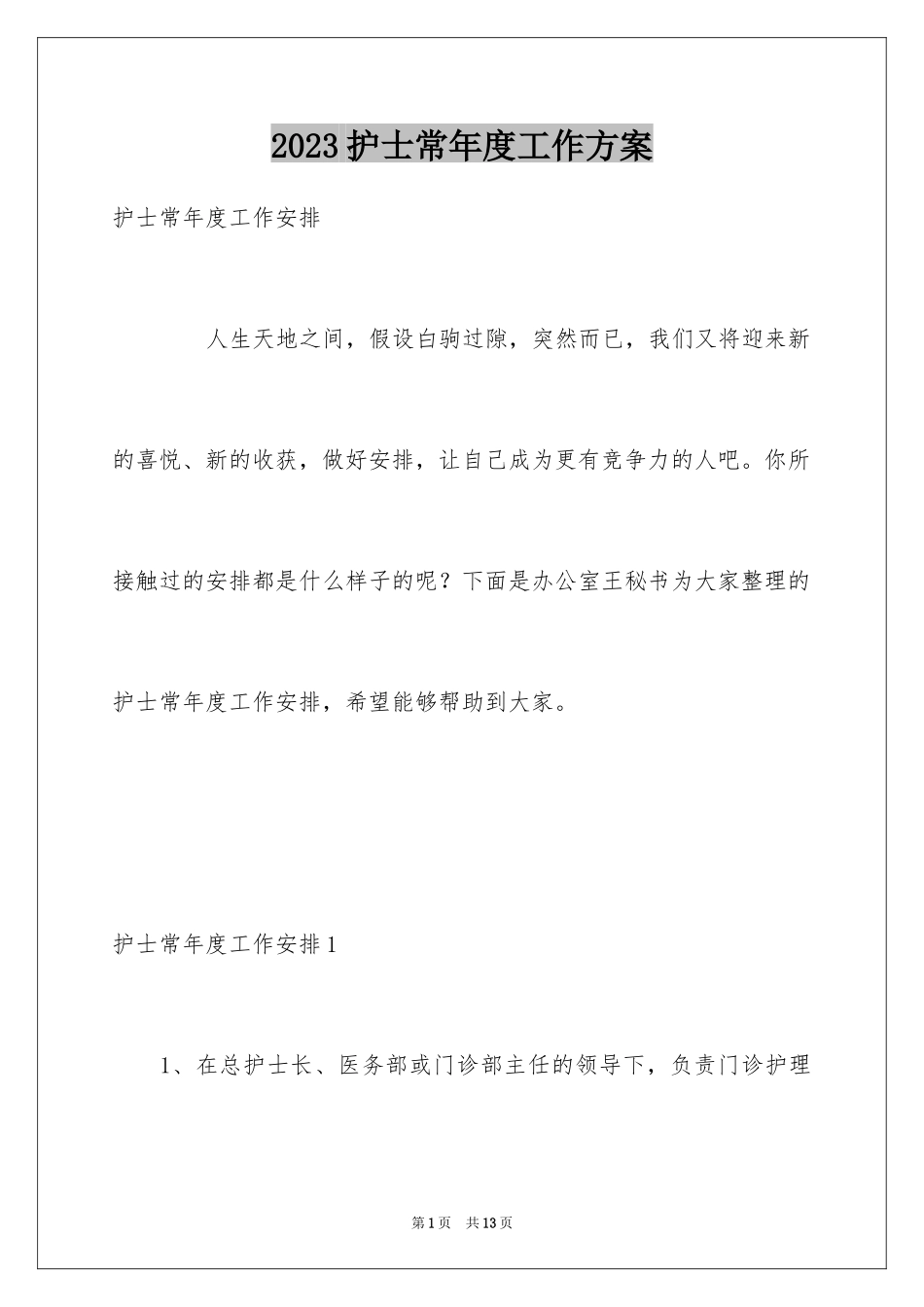 2023护士长年度工作计划7范文.docx_第1页