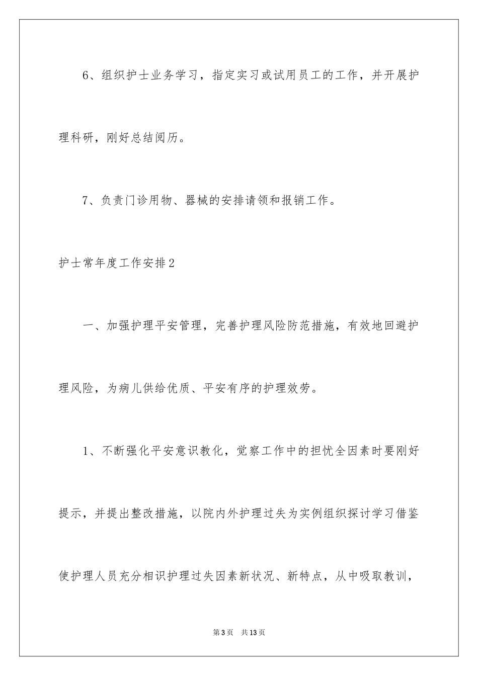 2023护士长年度工作计划7范文.docx_第3页
