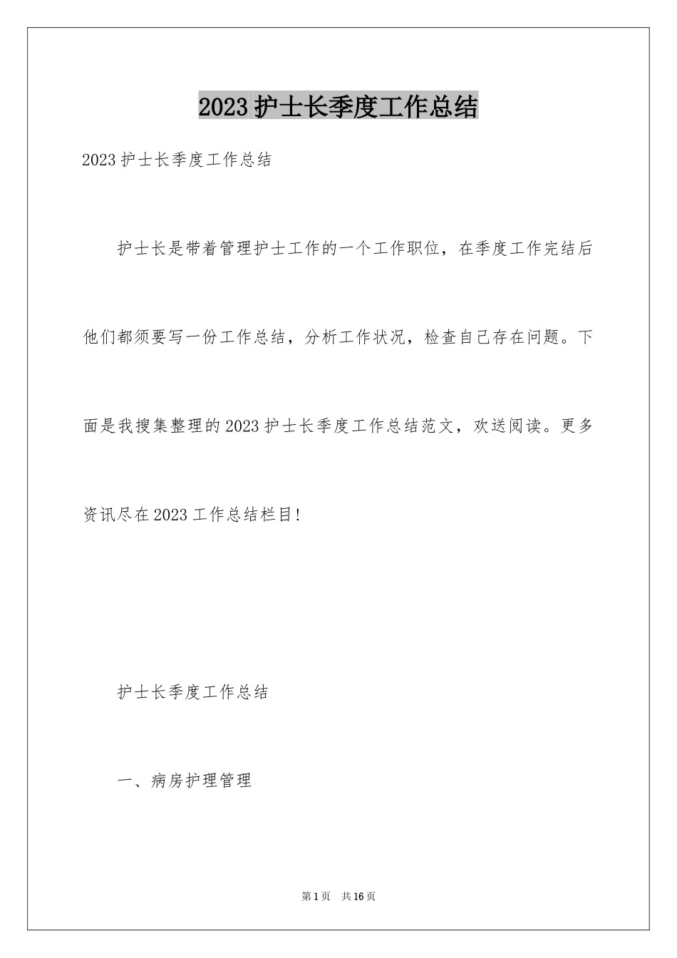 2023护士长季度工作总结范文.docx_第1页