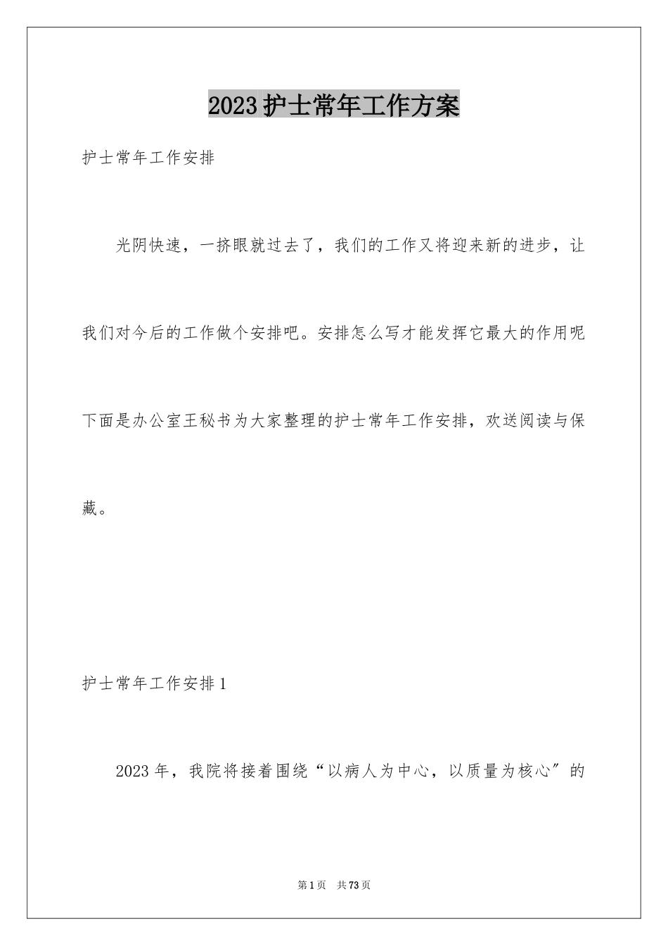 2023护士长年工作计划范文.docx_第1页