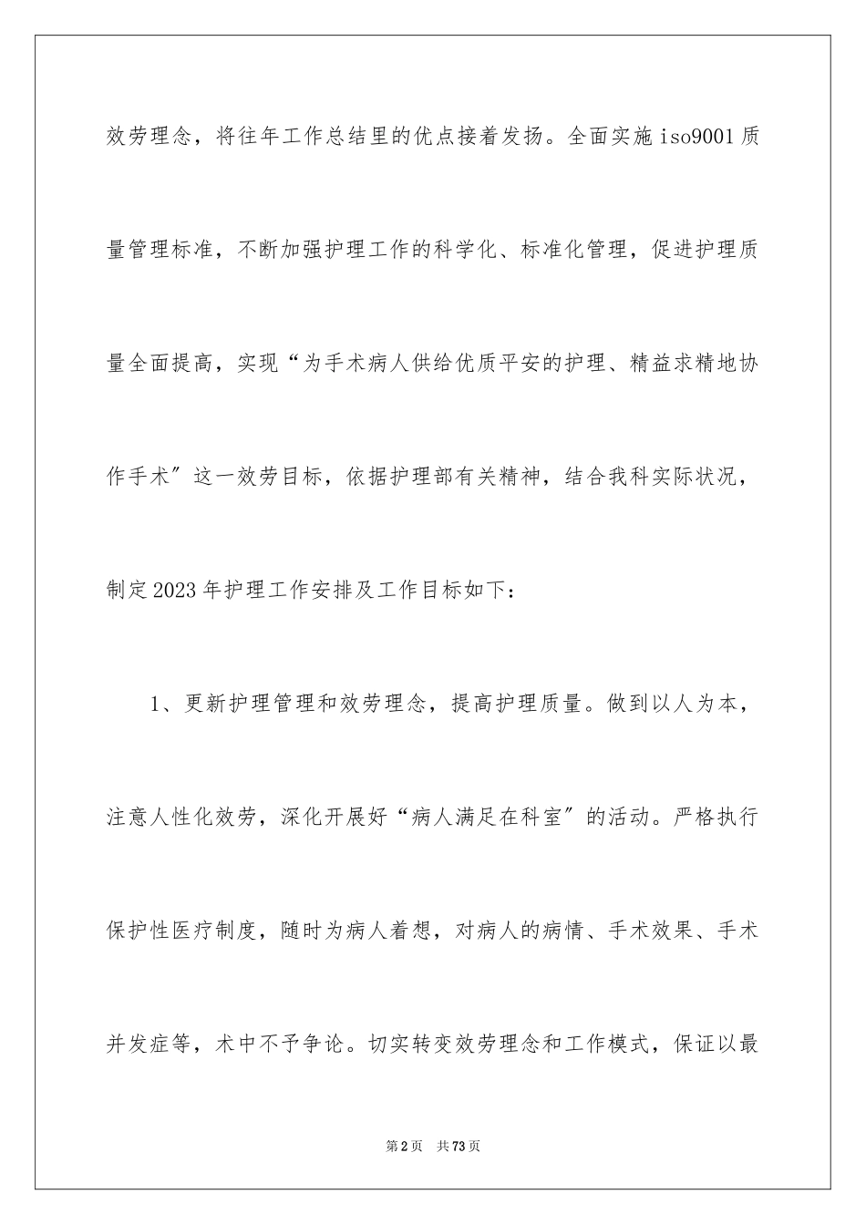 2023护士长年工作计划范文.docx_第2页