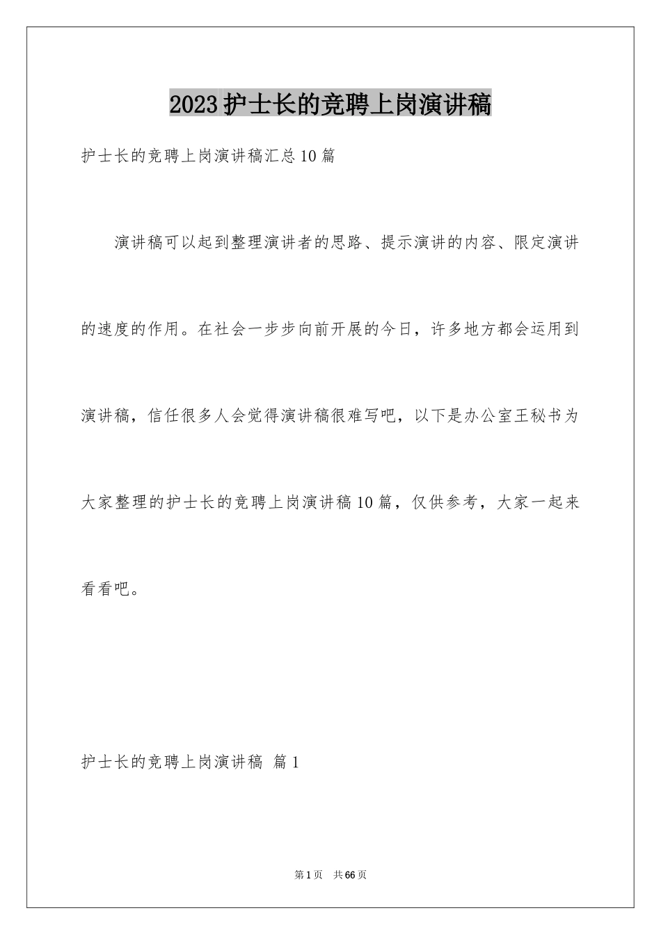 2023护士长的竞聘上岗演讲稿100范文.docx_第1页