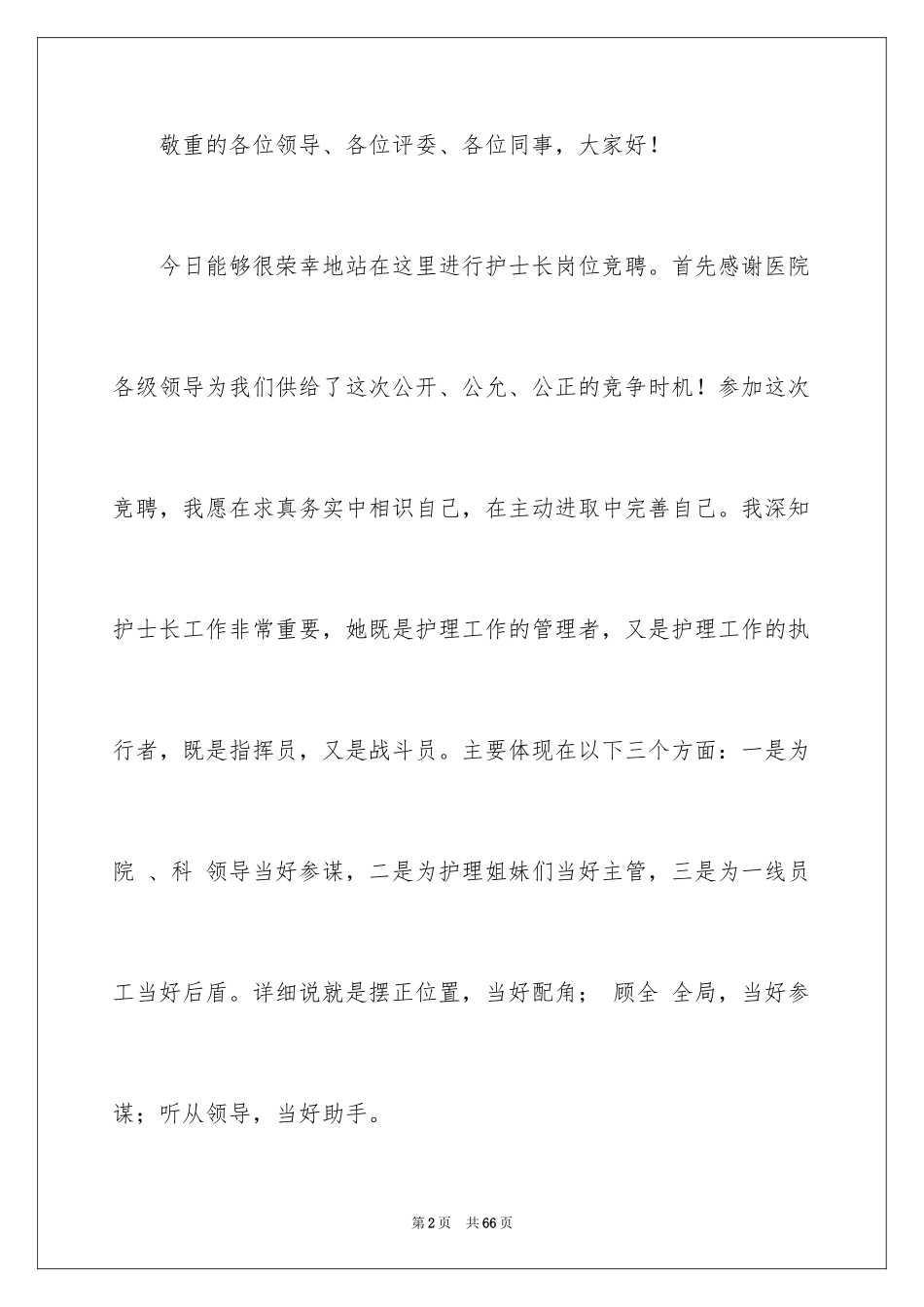 2023护士长的竞聘上岗演讲稿100范文.docx_第2页