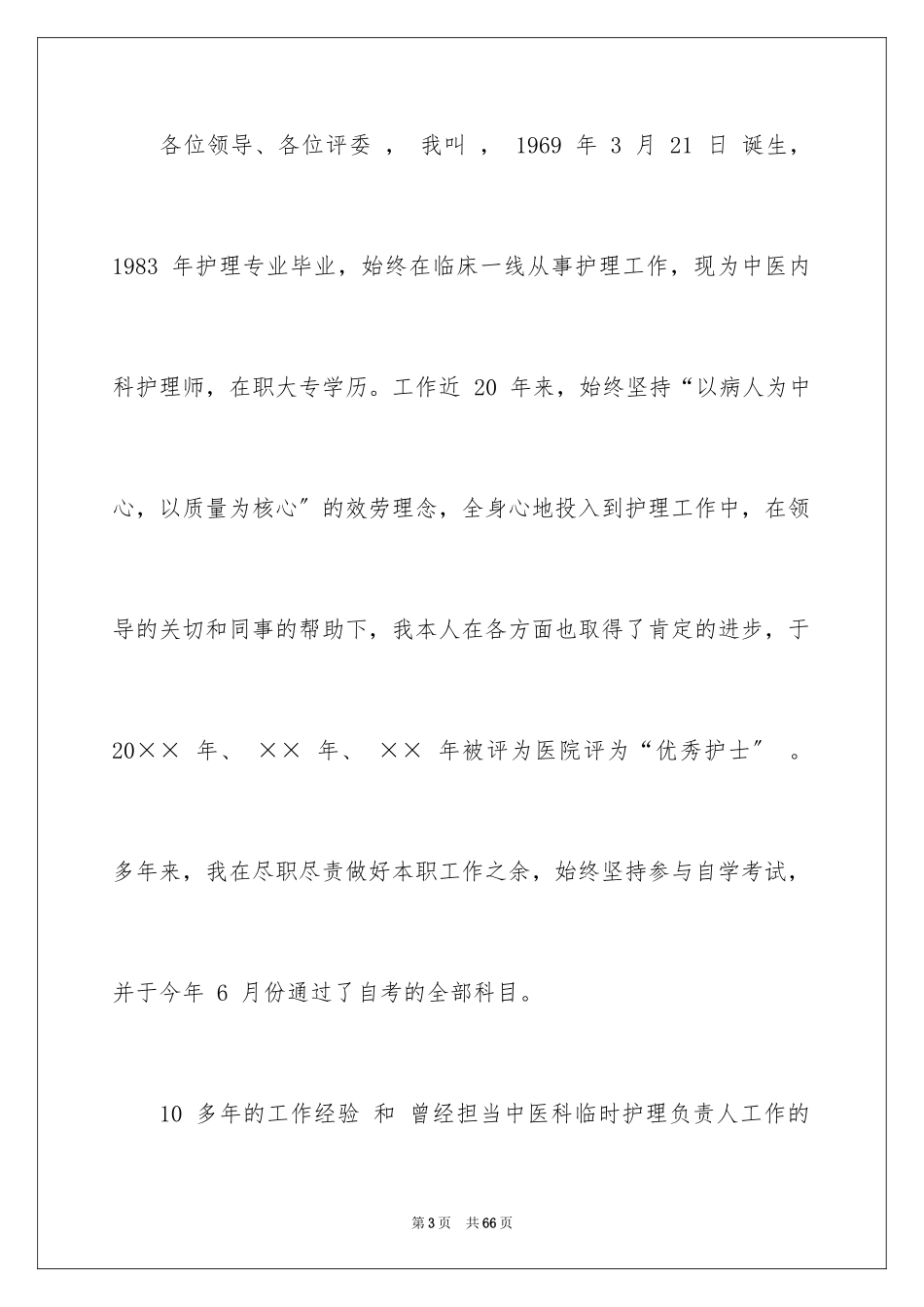 2023护士长的竞聘上岗演讲稿100范文.docx_第3页