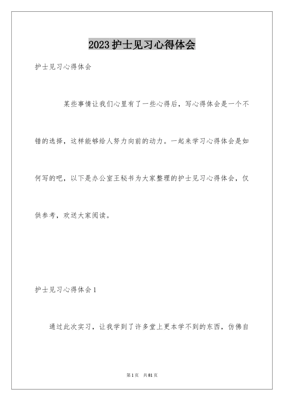 2023护士见习心得体会范文.docx_第1页